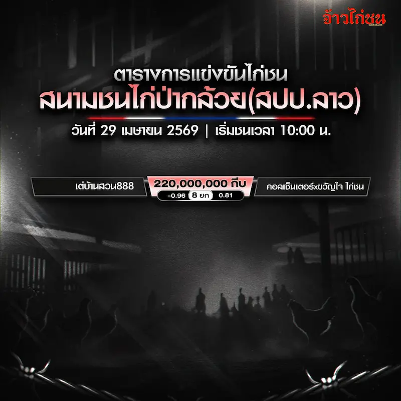 โปรแกรมไก่ชน สนามป่ากล้วย 29 เมษายน 2569