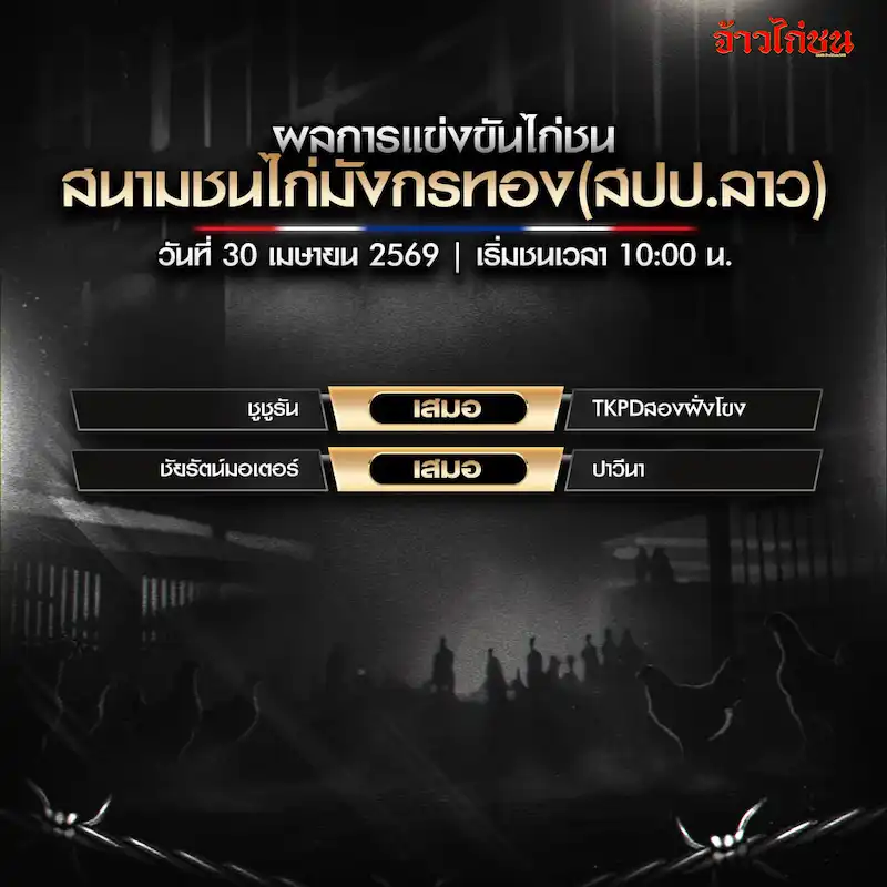 สรุปผลไก่ชน สนามชนไก่มังกรทอง 30 เมษายน 2569