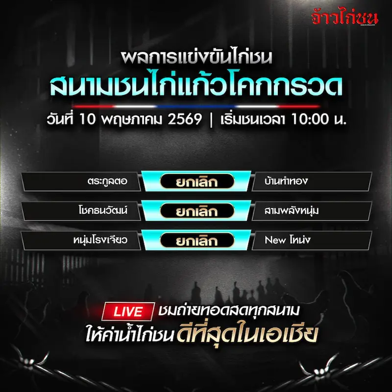 สรุปผลไก่ชน สนามชนไก่แก้วโคกกรวด 10 พฤษภาคม 2569